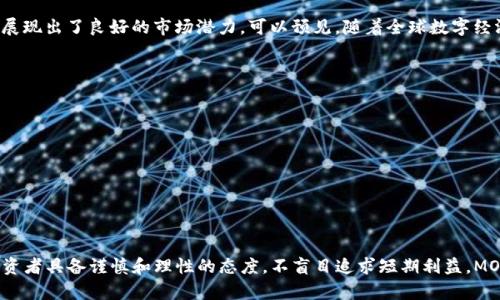   揭秘MON加密货币：投资者必备的全方位指南 / 

 guanjianci MON加密货币, 加密资产, 投资指南, 区块链技术, 数字货币 /guanjianci 

什么是MON加密货币？
在数字货币的浩瀚星空中，MON加密货币如同一颗闪亮的星星，吸引了众多投资者的目光。MON，作为一种新兴的加密资产，它不仅拥有区块链技术的独特优势，还致力于在全球数字经济中占据一席之地。简单来说，MON加密货币是基于区块链技术的一种去中心化的数字货币，旨在实现更快速、安全和透明的交易。

MON加密货币的背景
MON加密货币的出现，并不是偶然的结果。随着比特币和以太坊等传统数字货币的广泛应用，加密货币市场在近年来异常火爆。MON项目团队，借助这一趋势，决定推出一种新型的数字资产，以满足市场的多样化需求。无论是小额交易还是大宗投资，MON都力求为用户提供更加灵活、高效的解决方案。

MON的核心特性
那么，MON加密货币究竟有哪些独特之处呢？以下是一些显著的核心特性：
ul
listrong去中心化/strong：MON的交易机制完全去中心化，用户无需依赖传统金融机构进行交易，从而有效提高了隐私性和安全性。/li
listrong速度与效率/strong：MON采用创新的区块链技术，能够在几秒钟内完成交易，大大提升了交易效率。/li
listrong智能合约支持/strong：MON不仅限于简单的货币交易，还支持复杂的智能合约功能，为用户提供更多的应用场景。/li
listrong安全性保障/strong：MON通过先进的加密算法，确保用户资产的安全性，防止黑客攻击和数据泄露。/li
listrong项目透明性/strong：所有的交易记录都在区块链上公开透明，用户可以随时查阅，确保交易的可靠性。/li
/ul

MON的应用场景
MON加密货币的应用场景相当丰富，涵盖了众多行业。以下是一些主要的应用场景：
ul
listrong跨境支付/strong：MON的高速交易特点，使其成为跨境支付的理想选择，用户可以快速、安全地进行国际汇款。/li
listrong在线购物/strong：越来越多的电商平台开始支持MON支付，用户用MON购物既便捷又安全。/li
listrong投资理财/strong：作为一种新型的数字资产，MON可以用于投资，用户可以通过买入、持有或交易来实现资产增值。/li
listrong玩游戏与社交应用/strong：一些区块链游戏和社交平台已经开始纳入MON作为游戏内的虚拟货币，增强了用户体验。/li
/ul

如何获取MON加密货币？
获取MON的方式并不复杂，主要可以通过以下几种途径：
ul
listrong交易所购买/strong：用户可以在各大加密货币交易所注册账户，通过法币或其他数字货币购买MON。/li
listrong挖矿/strong：如果你有一定的技术基础和资源，可以通过挖矿的方式获取MON。不过，挖矿相对较为复杂和耗费资源。/li
listrong参与项目活动/strong：定期会有项目方举办活动，用户可以通过参与活动或完成任务获得MON奖励。/li
/ul

MON的市场前景
对投资者来说，了解MON的市场前景是十分必要的。当前数字货币市场竞争激烈，但MON凭借其独特的属性和多样化的应用场景，展现出了良好的市场潜力。可以预见，随着全球数字经济的不断发展与普及，MON将吸引更多的零售与机构投资者的关注，价值有望不断上升。

投资MON的风险与注意事项
当然，投资MON也并非没有风险。加密货币市场极其波动，投资者需理性看待以下几个方面：
ul
listrong市场波动性高/strong：加密货币市场价格波动大，用户需具备较强的风险承受能力。/li
listrong项目可靠性/strong：在投资之前，务必做好背景调查，了解项目团队、技术及应用场景，避免盲目投资。/li
listrong安全性问题/strong：加密货币投资需注意资产安全，建议使用硬件钱包存储小额资产，定期更新安全措施。/li
/ul

结语：MON加密货币的投资潜力
总体而言，MON加密货币凭借其高效安全的交易机制和广泛的应用前景，值得投资者密切关注。虽然市场风险不可忽视，但只要投资者具备谨慎和理性的态度，不盲目追求短期利益，MON一定能为你的投资组合增光添彩。希望这篇指南能帮助你更好地了解MON加密货币，也希望你在未来的投资旅程中一切顺利！