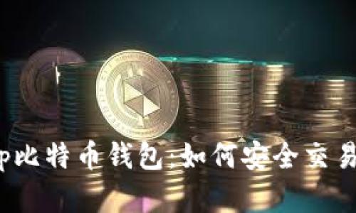 轻松掌握Cash App比特币钱包：如何安全交易与存储你的比特币