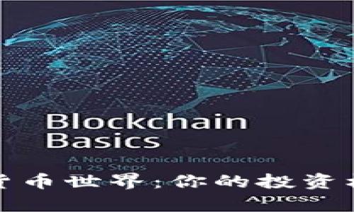 探索疯狂加密货币世界:你的投资机会与风险解析
