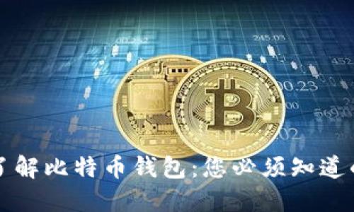 深入了解比特币钱包:您必须知道的一切