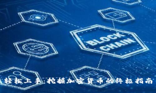 轻松上手:挖掘加密货币的终极指南
