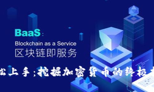 轻松上手:挖掘加密货币的终极指南