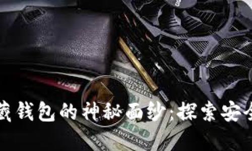 揭开比特币隐藏钱包的神秘面纱:探索安全性与使用方法