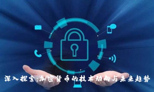深入探索：加密货币的技术动向与未来趋势