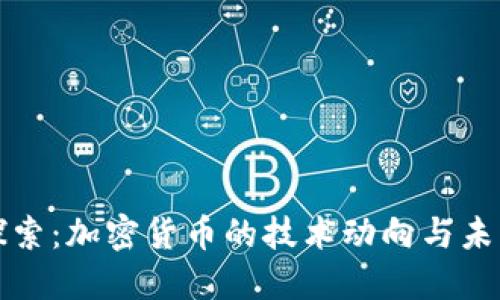 深入探索：加密货币的技术动向与未来趋势