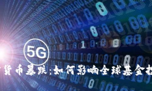 加密货币暴跌:如何影响全球基金投资?
