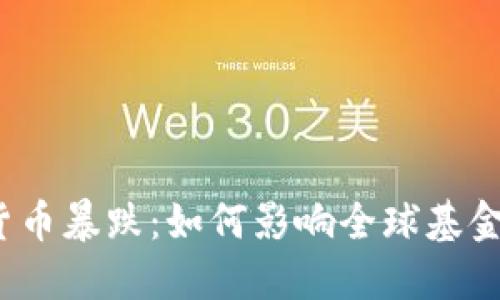 加密货币暴跌:如何影响全球基金投资?
