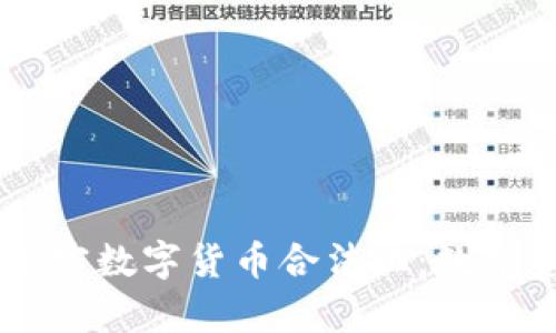 印度正式宣布加密数字货币合法化:数字资产迎来新纪元