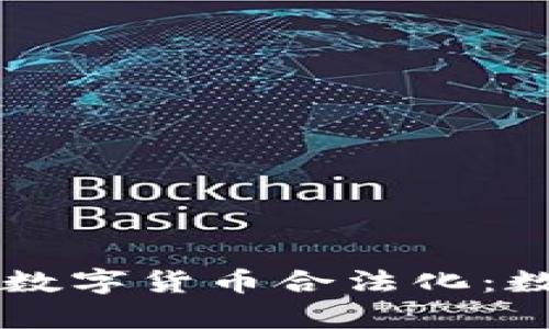 印度正式宣布加密数字货币合法化:数字资产迎来新纪元