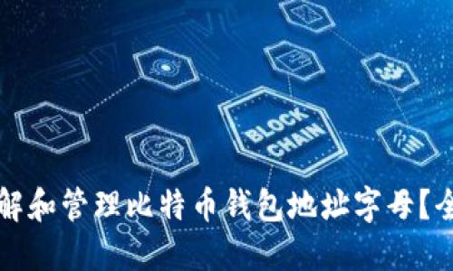 如何理解和管理比特币钱包地址字母?全面指南