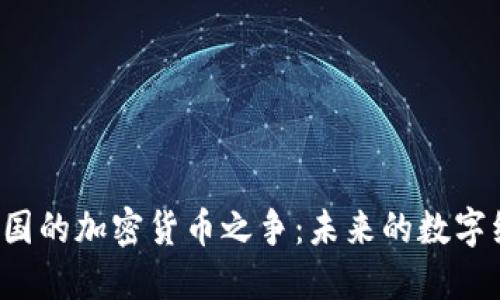 解密朝鲜与韩国的加密货币之争:未来的数字经济怎样演变?