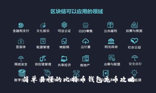 简单易懂的比特币钱包充币攻略