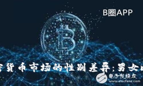 揭示纽约加密货币市场的性别差异：男女比例及其影响