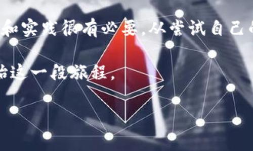 轻松学会使用Java生成比特币钱包：完整指南/  
比特币, Java, 钱包生成, 加密货币, 编程教程/guanjianci

什么是比特币钱包？
比特币钱包是一个用来存储和管理比特币的工具。简单来说，它就像是一个电子账户，用于发送和接收比特币，并查看账户余额。与传统银行账户不同，比特币钱包并不存储实际的比特币，而是存储私钥和公钥。公钥是你的比特币地址，所有人都可以看到；而私钥则是你的密码，必须小心保管，只有你能使用。对于那些想入门比特币或更深入了解的人来说，创建一个自己的比特币钱包是必要的一步。

为什么选择Java进行比特币钱包生成？
选择Java进行比特币钱包的开发有几个原因。首先，Java是一种跨平台的编程语言，这意味着你编写的代码可以在任何平台上运行。这对于钱包应用程序的开发是非常重要的，因为用户可能会在Windows、Linux和Mac等不同操作系统上使用它。其次，Java有强大的加密库，能够帮助处理比特币的密钥和交易签名，这对开发安全性至关重要。

准备工作
在开始之前，你需要做一些准备工作。首先，确保你已经安装了Java开发环境（JDK）。你可以从Oracle官网下载并安装最新版本的JDK。安装完成后，检查JAVA_HOME环境变量是否已正确设置。其次，你还需要一个集成开发环境（IDE），比如IntelliJ IDEA或Eclipse，以方便编写和调试代码。此外，确保你有一定的Java编程基础，以便能够理解接下来的代码示例。

生成比特币地址的基本流程
生成比特币钱包的过程主要包括几个步骤：生成密钥对（私钥和公钥）、从公钥派生比特币地址以及处理钱包的存储机制。下面我们将详细介绍这些步骤。

步骤一：生成密钥对
密钥对是比特币钱包的核心。在Java中，你可以使用Bouncy Castle库来生成密钥对。这是一个强大的加密库，社区也为其提供了丰富的支持。下面是一个简单的代码示例，用于生成私钥和公钥：

```java
import org.bouncycastle.jce.provider.BouncyCastleProvider;
import org.bouncycastle.crypto.generators.KeyPairGenerator;
import org.bouncycastle.crypto.AsymmetricCipherKeyPair;
import org.bouncycastle.crypto.params.*;

import java.security.Security;

public class KeyPairGeneratorExample {
    public static void main(String[] args) {
        Security.addProvider(new BouncyCastleProvider());

        // 生成密钥对
        KeyPairGenerator generator = new KeyPairGenerator();
        AsymmetricCipherKeyPair keyPair = generator.generateKeyPair();
        // 获取私钥和公钥
        ECPrivateKeyParameters privateKey = (ECPrivateKeyParameters) keyPair.getPrivate();
        ECPublicKeyParameters publicKey = (ECPublicKeyParameters) keyPair.getPublic();

        System.out.println(