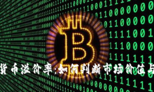 揭秘加密货币溢价率：如何判断市场价值与交易策略