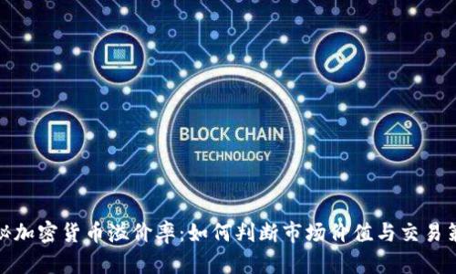 揭秘加密货币溢价率：如何判断市场价值与交易策略