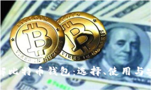 全面了解比特币钱包：选择、使用与安全指南