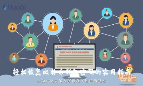 轻松恢复比特币钱包密码的实用指南