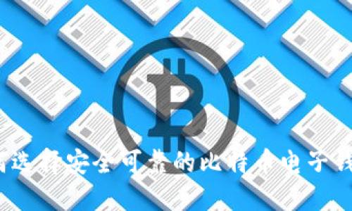 如何选择安全可靠的比特币电子钱包？