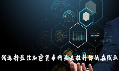 如何选择最佳加密货币网关来提升你的在线业务