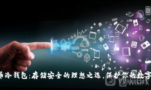 比特币冷钱包：存储安全的理想之选，保护你的数字资产！