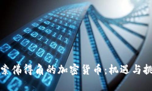探索佛得角的加密货币：机遇与挑战