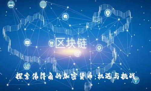 探索佛得角的加密货币：机遇与挑战