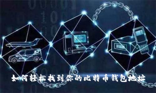 如何轻松找到你的比特币钱包地址