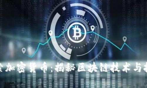 深入探索加密货币：揭秘区块链技术与投资机会