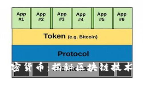 深入探索加密货币：揭秘区块链技术与投资机会