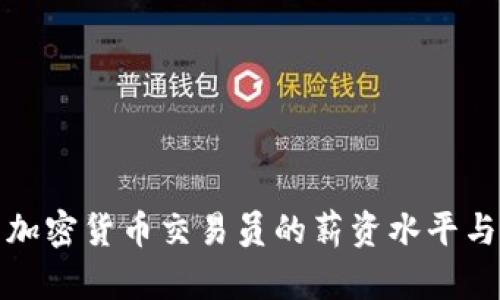 揭秘沈阳加密货币交易员的薪资水平与职业前景