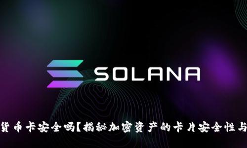 加密货币卡安全吗？揭秘加密资产的卡片安全性与风险