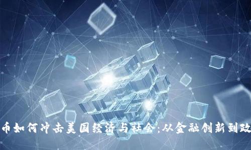 加密货币如何冲击美国经济与社会：从金融创新到政策挑战