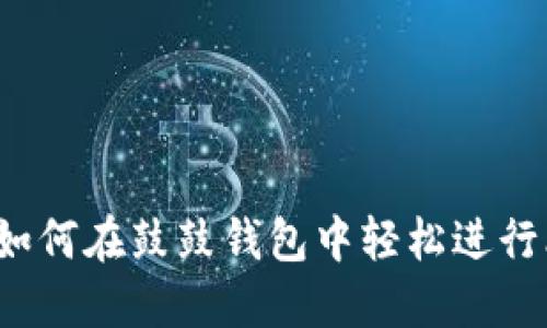 详细指南：如何在鼓鼓钱包中轻松进行比特币交易