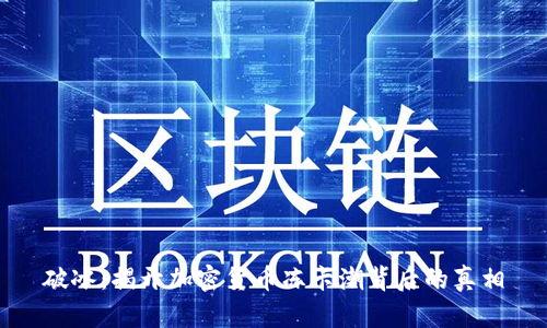 破冰：揭开加密货币冻卡潮背后的真相