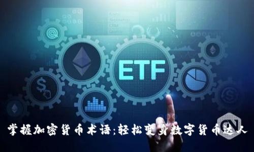 掌握加密货币术语：轻松变身数字货币达人