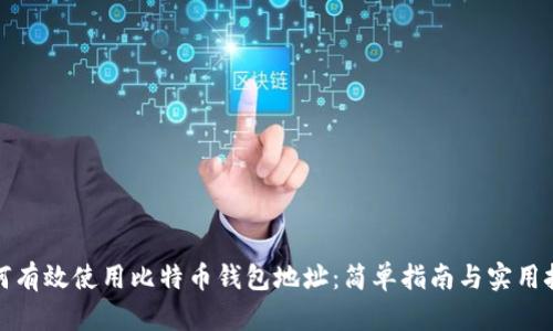 如何有效使用比特币钱包地址:简单指南与实用技巧