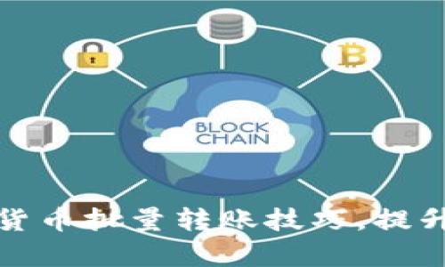 轻松掌握加密货币批量转账技巧，提升资金管理效率