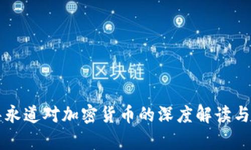 普华永道对加密货币的深度解读与启示