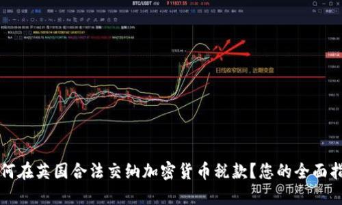 如何在英国合法交纳加密货币税款?您的全面指南