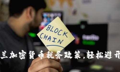 掌握乌克兰加密货币税务政策,轻松避开财务陷阱