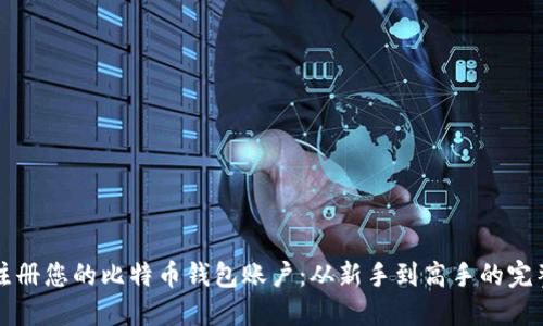轻松注册您的比特币钱包账户：从新手到高手的完整指南