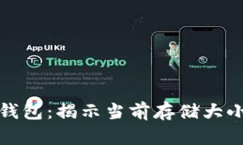解密比特币钱包：揭示当前存储大小与未来趋势