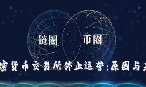 日本加密货币交易所停止运营：原因与未来展望