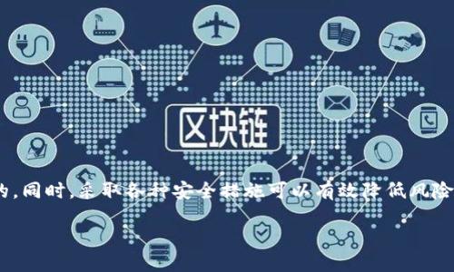 比特币电子虚拟钱包的合法性分析与使用指南

比特币, 电子钱包, 虚拟货币, 合法性, 使用指南/guanjianci

随着比特币等虚拟货币的蓬勃发展，越来越多的人开始关注电子虚拟钱包的使用。电子虚拟钱包是一种通过互联网存储、管理和交易数字货币的工具，但随之而来的问题便是：比特币电子虚拟钱包是否合法？在本文中，我们将深挖这个问题，并给予一些使用比特币电子虚拟钱包的实用建议。

比特币的基本概念
首先，让我们快速了解一下比特币。比特币是一种去中心化的数字货币，最初由一位匿名人士或团队在2009年发布。比特币所依赖的区块链技术确保了交易的透明性和安全性。用户可以通过电子钱包进行比特币的接收、存储和发送，形成了一个新的金融生态。

电子虚拟钱包的种类
电子虚拟钱包种类繁多，主要分为以下几类：
ul
li热钱包：在线钱包，通过互联网访问，方便快捷，但潜在的安全风险更高。/li
li冷钱包：离线钱包，不与互联网连接，更加安全，但使用时需要手动操作。/li
li硬件钱包：物理设备，安全性高，适合长期存储，但价格较贵。/li
/ul
选择合适的钱包是非常关键的一步，尤其是在安全性与便利性之间找到平衡。

比特币电子虚拟钱包的法律地位
关于比特币电子虚拟钱包是否合法，实际上，各国的法律体系存在很大差异。许多国家尚未完全规范比特币的使用和交易，但整体趋势是逐渐向合法化发展。

在美国，虽然比特币本身并不被视为法定货币，但其交易和使用却被允许。这意味着，只要遵循相关法律，比如反洗钱法规，使用比特币电子钱包是合法的。在中国，情况就复杂得多。中国政府对比特币的监管政策非常严格，禁止比特币交易所的运营和ICO（首次代币发行），但并没有明确禁止个人持有比特币。因此，在中国，使用比特币电子钱包的合法性仍存在灰色地带。

法律风险和合规性
使用比特币电子虚拟钱包时，存在一定的法律风险。尤其是在一些法律尚不明确的国家，用户需特别注意以下几点：

ul
li交易的合法性：确保所进行的交易符合当地法律法规，避免涉及洗钱活动。/li
li信息隐私：某些国家关闭了交易所的隐私保护，用户的信息可能会被追踪，使用时需谨慎。/li
li税务问题：在许多国家，虚拟货币的交易和增值需纳税，用户需了解并合法申报税务。/li
/ul

如何安全使用比特币电子虚拟钱包
尽管比特币电子虚拟钱包的合法性因国家而异，但我们可以采取一些措施来确保安全使用：

ul
li选择可信赖的钱包服务提供商：使用知名度高、好评的电子钱包服务商。/li
li开启双重验证：增加账户的安全性，防止黑客入侵。/li
li定期备份钱包数据：确保万一发生意外时，能够找回资产。/li
li保持软件更新：及时更新钱包软件，获取最新的安全修复和功能增强。/li
/ul

总结
比特币电子虚拟钱包的合法性是一个复杂而充满争议的话题。随着各国政策的不断发展，合法性可能会发生变化。因此，始终保持对相关法律的关注是必不可少的。同时，采取各种安全措施可以有效降低风险。无论你是比特币的新手还是老手，理解并掌握钱包的使用方法以及法律规定都将帮助你在这个数字货币时代中走得更远。

在未来，随着全球对虚拟货币监管逐渐趋向统一，我们期待一个更加规范的数字货币市场的到来。