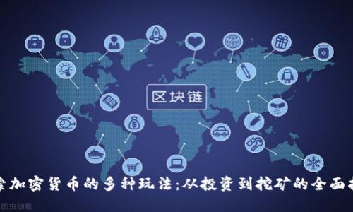 探索加密货币的多种玩法：从投资到挖矿的全面指南