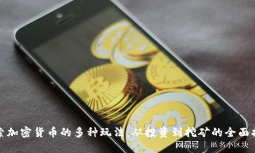 探索加密货币的多种玩法：从投资到挖矿的全面指南
