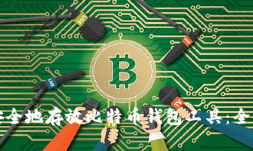 如何安全地存放比特币钱包工具:全面指南