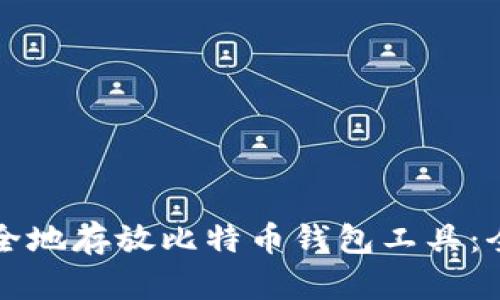 如何安全地存放比特币钱包工具:全面指南