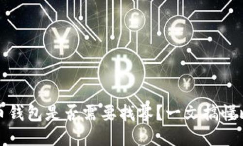 如何判断比特币钱包是否需要找零?一文搞懂比特币找零机制